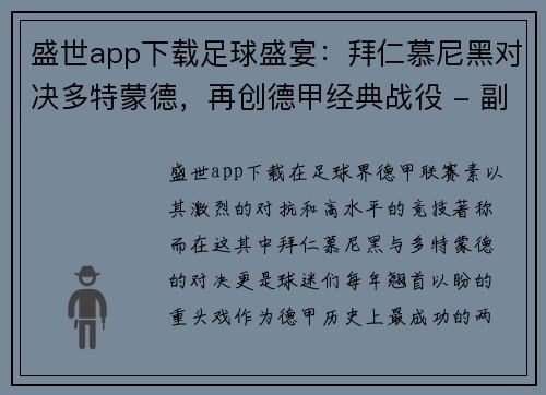 盛世app下载足球盛宴：拜仁慕尼黑对决多特蒙德，再创德甲经典战役 - 副本