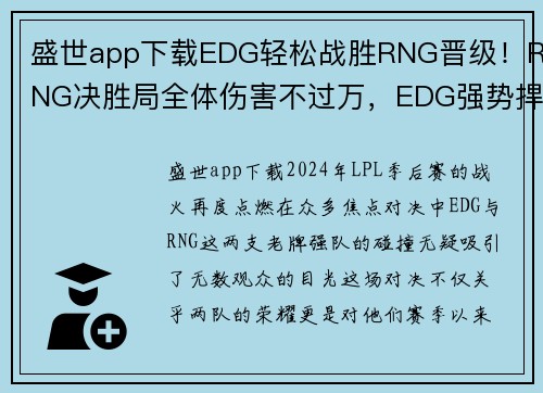 盛世app下载EDG轻松战胜RNG晋级！RNG决胜局全体伤害不过万，EDG强势捍卫荣耀 - 副本