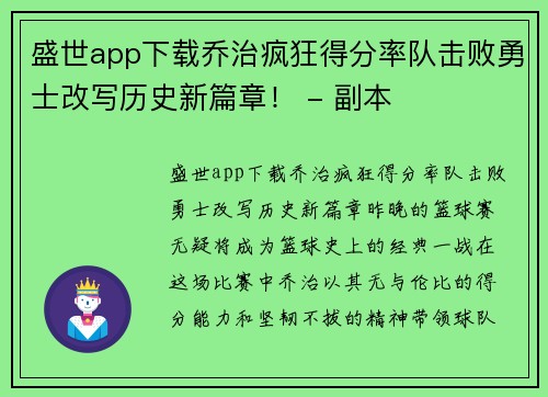 盛世app下载乔治疯狂得分率队击败勇士改写历史新篇章！ - 副本