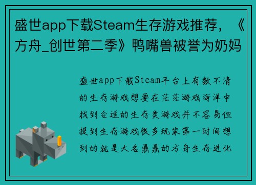 盛世app下载Steam生存游戏推荐，《方舟_创世第二季》鸭嘴兽被誉为奶妈 - 副本