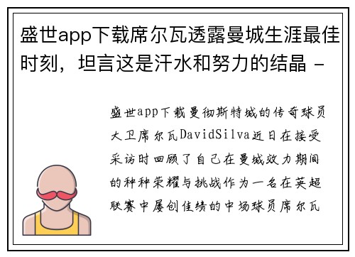 盛世app下载席尔瓦透露曼城生涯最佳时刻，坦言这是汗水和努力的结晶 - 副本