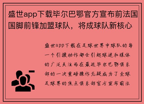 盛世app下载毕尔巴鄂官方宣布前法国国脚前锋加盟球队，将成球队新核心