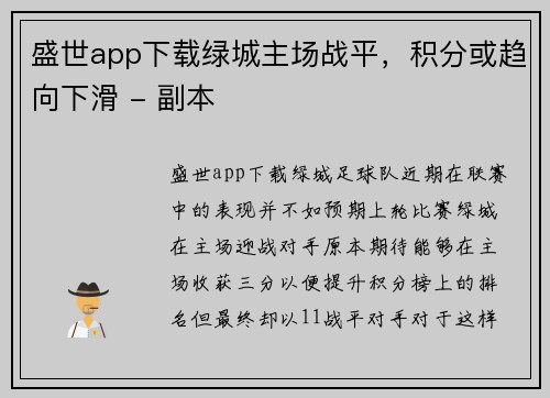 盛世app下载绿城主场战平，积分或趋向下滑 - 副本