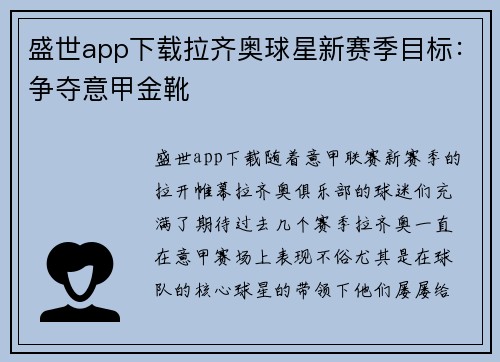 盛世app下载拉齐奥球星新赛季目标：争夺意甲金靴