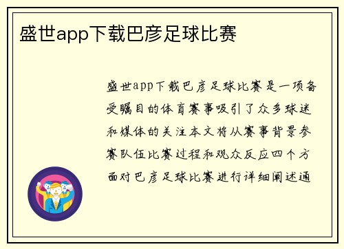 盛世app下载巴彦足球比赛