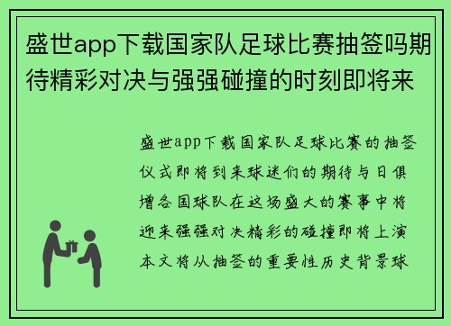 盛世app下载国家队足球比赛抽签吗期待精彩对决与强强碰撞的时刻即将来临