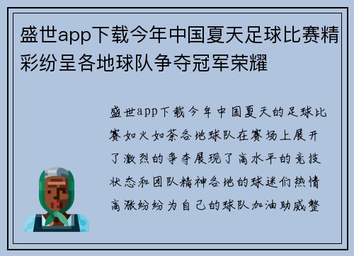 盛世app下载今年中国夏天足球比赛精彩纷呈各地球队争夺冠军荣耀