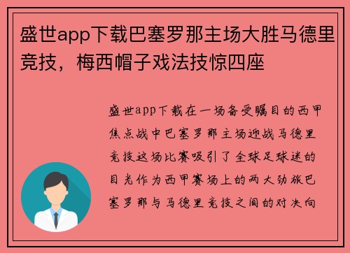 盛世app下载巴塞罗那主场大胜马德里竞技，梅西帽子戏法技惊四座
