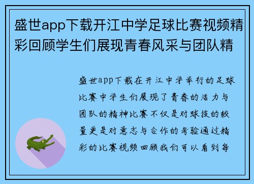 盛世app下载开江中学足球比赛视频精彩回顾学生们展现青春风采与团队精神