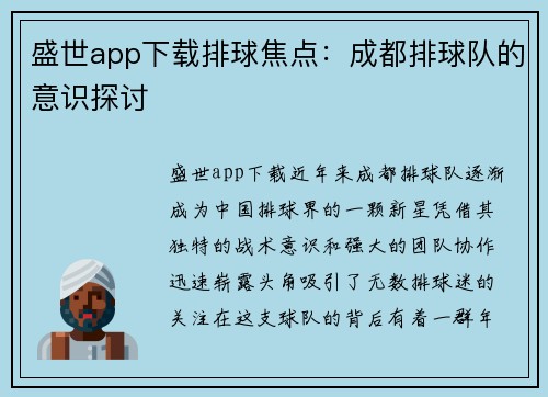 盛世app下载排球焦点：成都排球队的意识探讨