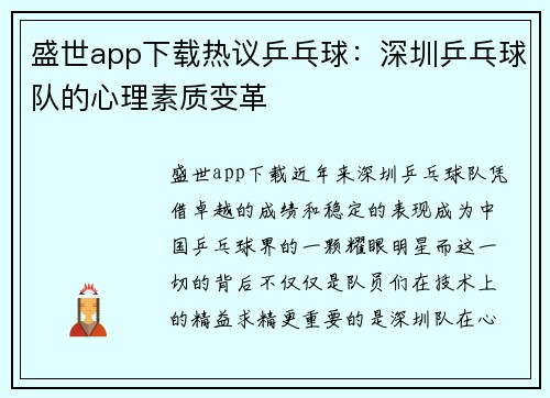 盛世app下载热议乒乓球：深圳乒乓球队的心理素质变革