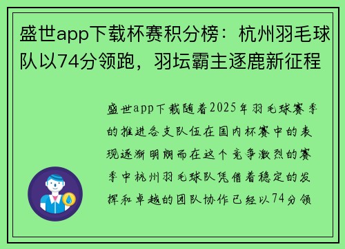 盛世app下载杯赛积分榜：杭州羽毛球队以74分领跑，羽坛霸主逐鹿新征程