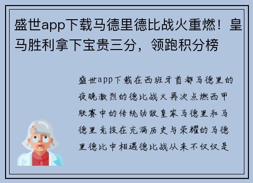 盛世app下载马德里德比战火重燃！皇马胜利拿下宝贵三分，领跑积分榜