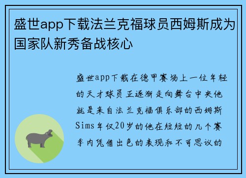 盛世app下载法兰克福球员西姆斯成为国家队新秀备战核心