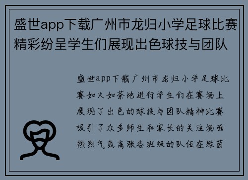 盛世app下载广州市龙归小学足球比赛精彩纷呈学生们展现出色球技与团队精神