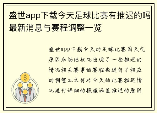 盛世app下载今天足球比赛有推迟的吗最新消息与赛程调整一览