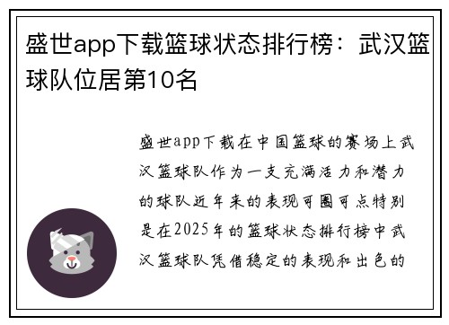 盛世app下载篮球状态排行榜：武汉篮球队位居第10名