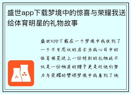 盛世app下载梦境中的惊喜与荣耀我送给体育明星的礼物故事