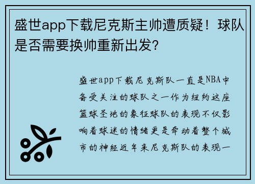 盛世app下载尼克斯主帅遭质疑！球队是否需要换帅重新出发？