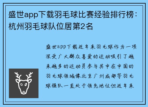 盛世app下载羽毛球比赛经验排行榜：杭州羽毛球队位居第2名
