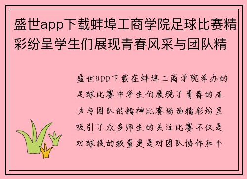 盛世app下载蚌埠工商学院足球比赛精彩纷呈学生们展现青春风采与团队精神