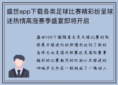 盛世app下载各类足球比赛精彩纷呈球迷热情高涨赛季盛宴即将开启