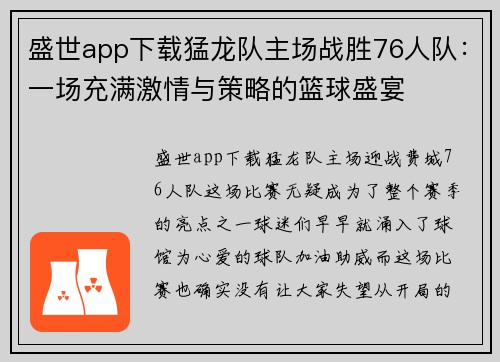 盛世app下载猛龙队主场战胜76人队：一场充满激情与策略的篮球盛宴