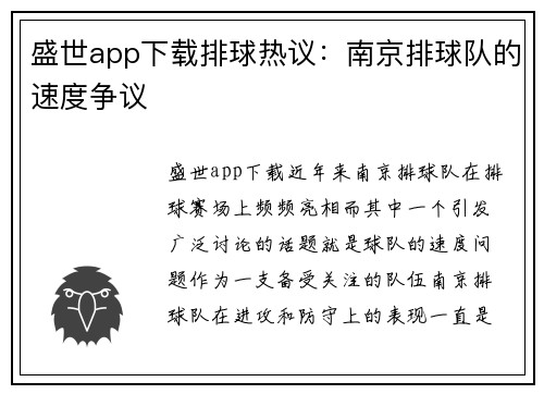 盛世app下载排球热议：南京排球队的速度争议