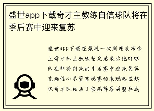 盛世app下载奇才主教练自信球队将在季后赛中迎来复苏