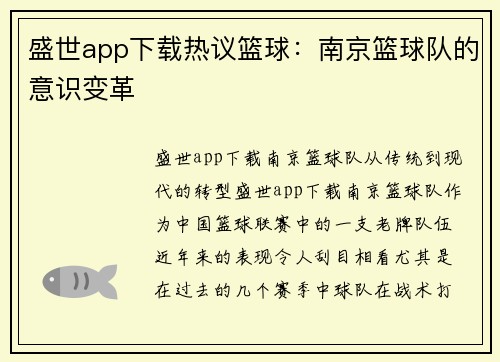 盛世app下载热议篮球：南京篮球队的意识变革