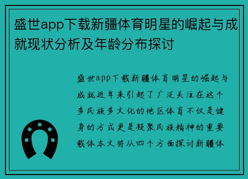 盛世app下载新疆体育明星的崛起与成就现状分析及年龄分布探讨