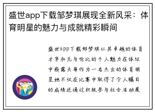 盛世app下载邹梦琪展现全新风采：体育明星的魅力与成就精彩瞬间