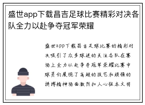 盛世app下载昌吉足球比赛精彩对决各队全力以赴争夺冠军荣耀