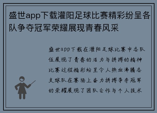 盛世app下载灌阳足球比赛精彩纷呈各队争夺冠军荣耀展现青春风采
