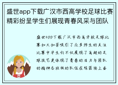 盛世app下载广汉市西高学校足球比赛精彩纷呈学生们展现青春风采与团队精神