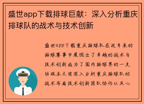盛世app下载排球巨献：深入分析重庆排球队的战术与技术创新