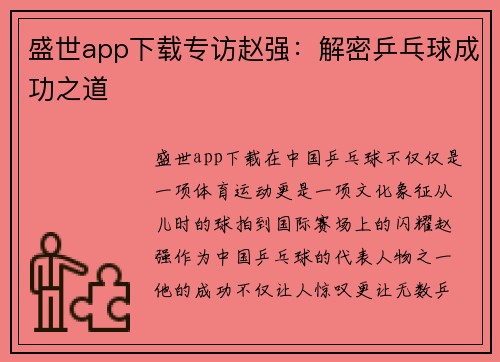盛世app下载专访赵强：解密乒乓球成功之道