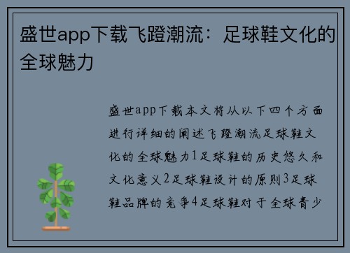盛世app下载飞蹬潮流：足球鞋文化的全球魅力