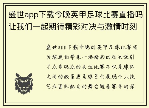 盛世app下载今晚英甲足球比赛直播吗让我们一起期待精彩对决与激情时刻