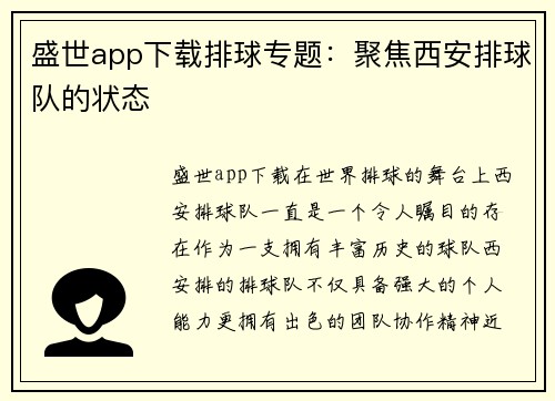 盛世app下载排球专题：聚焦西安排球队的状态