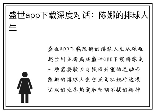盛世app下载深度对话：陈娜的排球人生