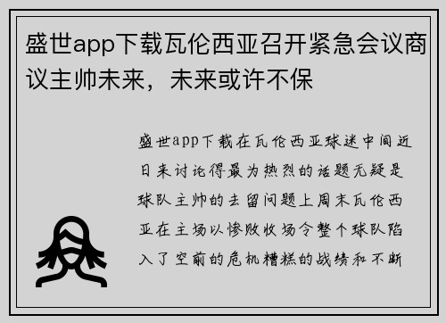 盛世app下载瓦伦西亚召开紧急会议商议主帅未来，未来或许不保