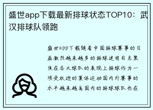 盛世app下载最新排球状态TOP10：武汉排球队领跑