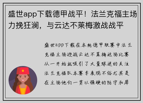 盛世app下载德甲战平！法兰克福主场力挽狂澜，与云达不莱梅激战战平