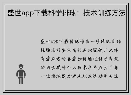 盛世app下载科学排球：技术训练方法