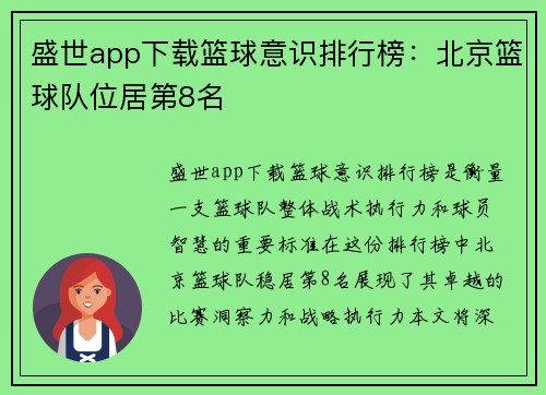 盛世app下载篮球意识排行榜：北京篮球队位居第8名