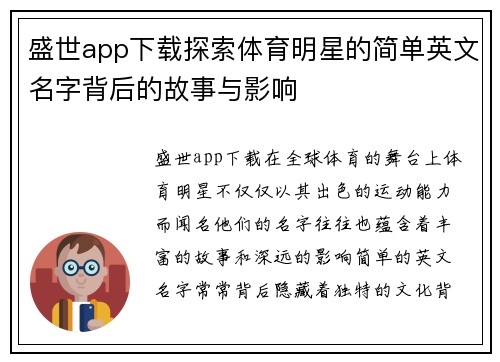 盛世app下载探索体育明星的简单英文名字背后的故事与影响