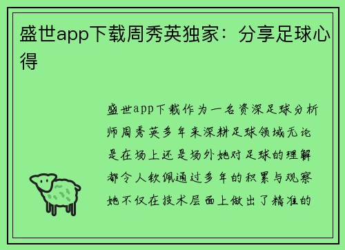 盛世app下载周秀英独家：分享足球心得
