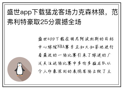 盛世app下载猛龙客场力克森林狼，范弗利特豪取25分震撼全场