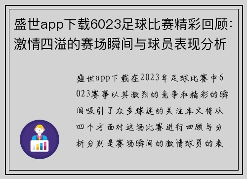 盛世app下载6023足球比赛精彩回顾：激情四溢的赛场瞬间与球员表现分析